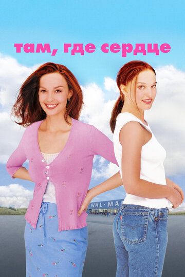 Там, где сердце (2000) Там, где сердце (2000)