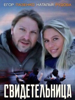 Свидетельница (2012) Свидетельница (2012)