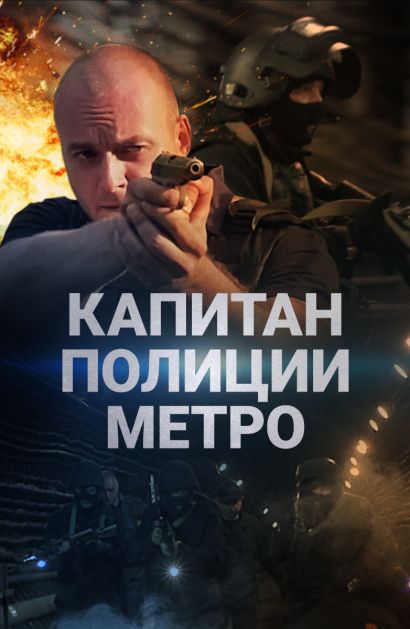 Капитан полиции метро (2016) Капитан полиции метро (2016)