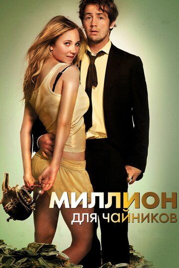 Миллион для чайников (2013) Миллион для чайников (2013)
