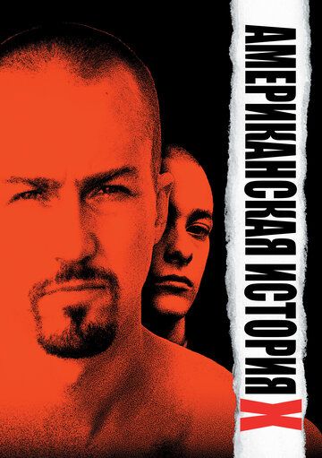 Американская история X (1999) Американская история X (1999)