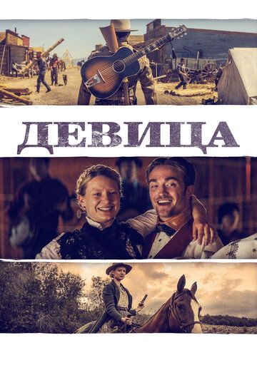 Девица (2018) Девица (2018)