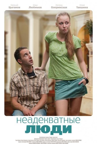 Неадекватные люди (2011) Неадекватные люди (2011)