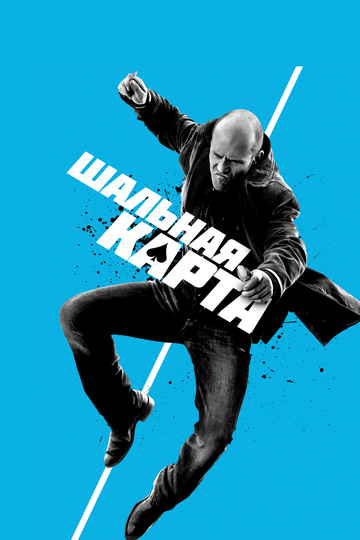 Шальная карта (2015) Шальная карта (2015)