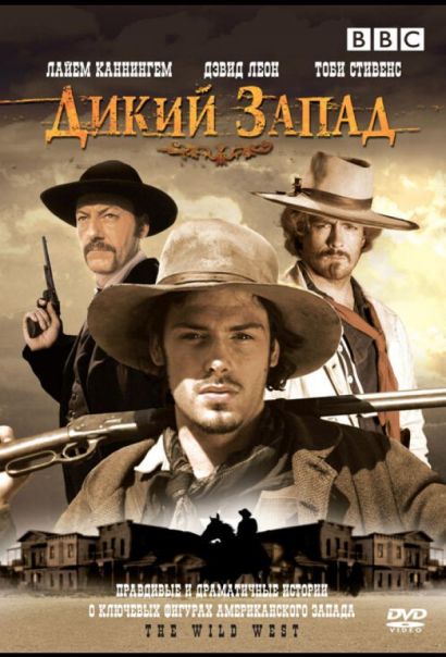 Дикий Запад (2007) Дикий Запад (2007)