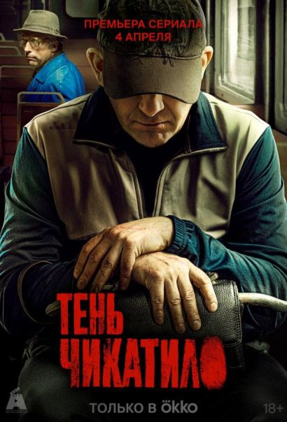 Тень Чикатило (2024) Тень Чикатило (2024)
