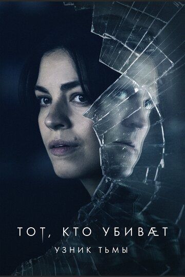 Тот, кто убивает – Узник тьмы (2019) Тот, кто убивает – Узник тьмы (2019)