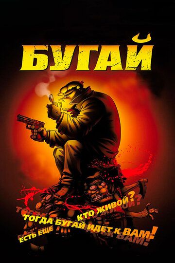 Бугай (2010) Бугай (2010)
