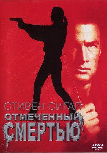 Отмеченный смертью (1993) Отмеченный смертью (1993)