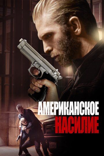 Американская жестокость (2019) Американская жестокость (2019)