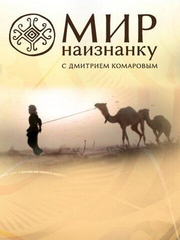 Мир наизнанку (2010) Мир наизнанку (2010)