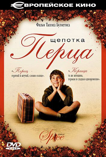 Щепотка перца (2003) Щепотка перца (2003)