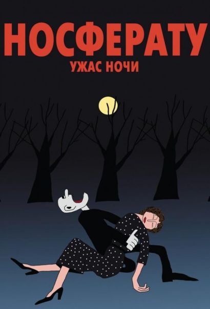 Носферату. Ужас ночи (2010) Носферату. Ужас ночи (2010)