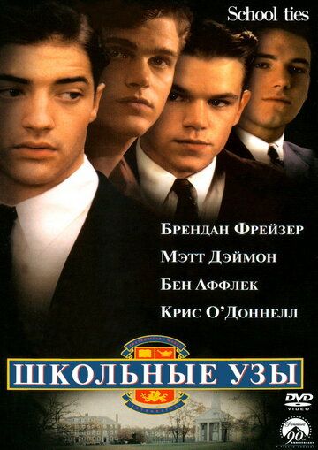 Школьные узы (1992) Школьные узы (1992)