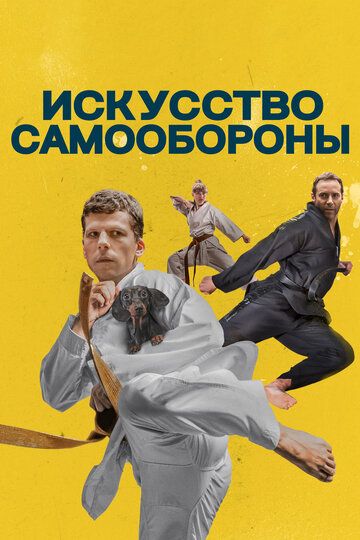 Искусство самообороны (2019) Искусство самообороны (2019)