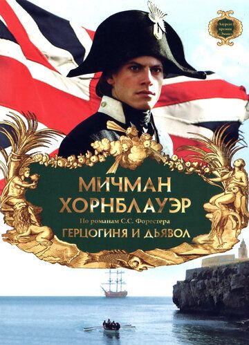 Мичман Хорнблауэр: Герцогиня и дьявол (1999) Мичман Хорнблауэр: Герцогиня и дьявол (1999)