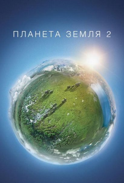 Планета Земля 2 (2016) Планета Земля 2 (2016)