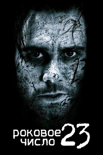 Роковое число 23 (2007) Роковое число 23 (2007)