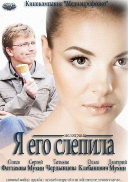 Я его слепила (2012) Я его слепила (2012)