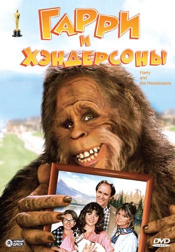 Гарри и Хендерсоны (1987) Гарри и Хендерсоны (1987)