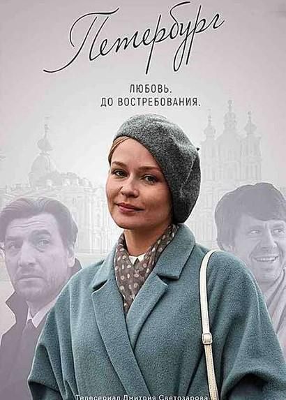Петербург. Любовь. До востребования (2019) Петербург. Любовь. До востребования (2019)