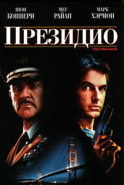 Президио (1988) Президио (1988)