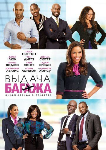 Выдача багажа (2013) Выдача багажа (2013)