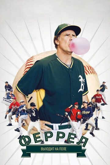 Феррел выходит на поле (2015) Феррел выходит на поле (2015)
