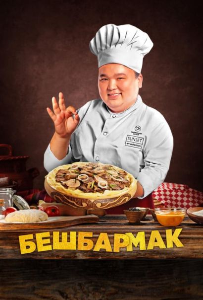 Бешбармак (2023) Бешбармак (2023)