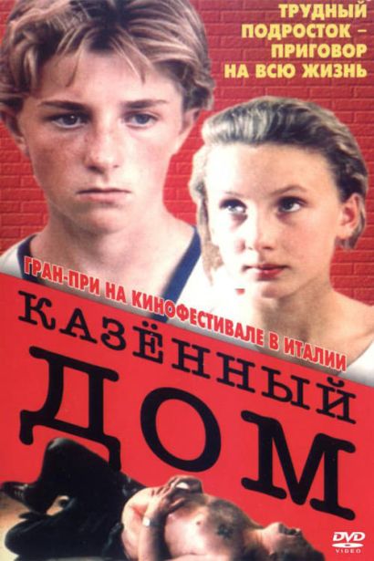 Казенный дом (1989) Казенный дом (1989)
