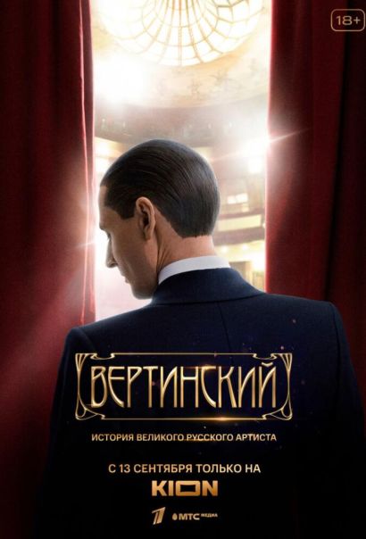 Вертинский (2021) Вертинский (2021)