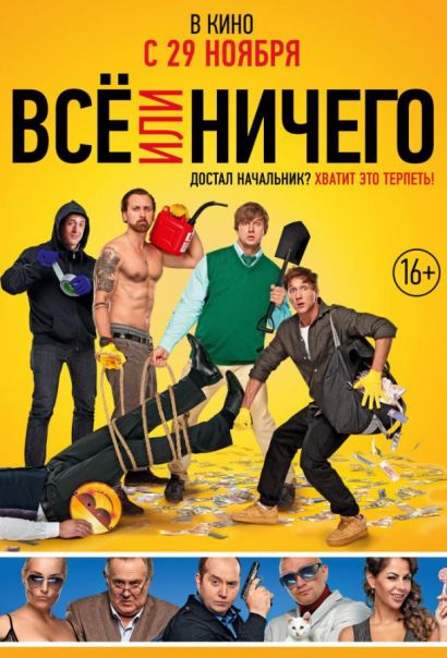 Всё или ничего (2018) Всё или ничего (2018)