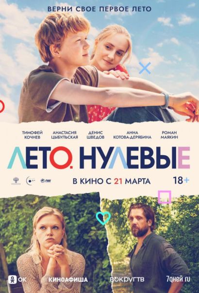 Лето. Нулевые (2024) Лето. Нулевые (2024)