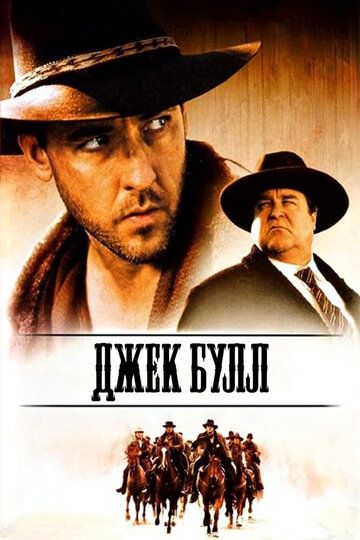 Джек Булл (1999) Джек Булл (1999)