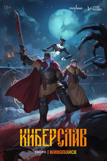 Киберслав (2024) Киберслав (2024)