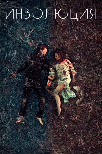 Инволюция (2018) Инволюция (2018)