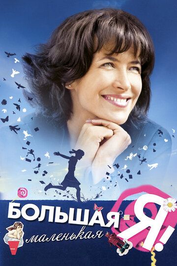 Большая маленькая Я (2010) Большая маленькая Я (2010)
