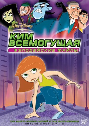 Ким Всемогущая: Злодейские файлы (2003) Ким Всемогущая: Злодейские файлы (2003)