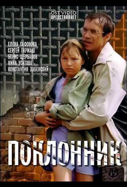 Поклонник (2001) Поклонник (2001)