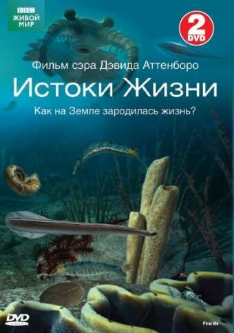 BBC: Истоки жизни (2010) BBC: Истоки жизни (2010)