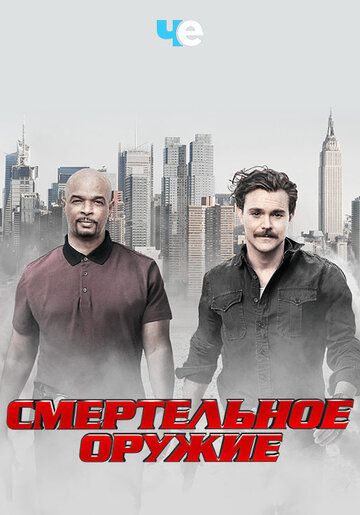 Смертельное оружие (2017) Смертельное оружие (2017)