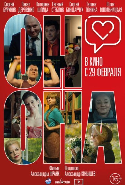 Он+Она (2024) Он+Она (2024)