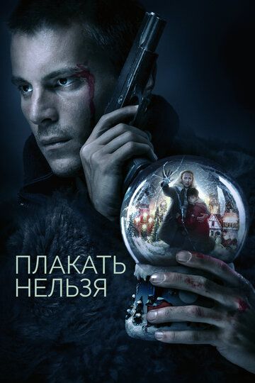 Плакать нельзя (2022) Плакать нельзя (2022)