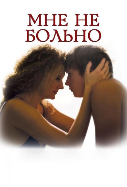 Мне не больно (2006) Мне не больно (2006)
