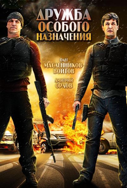 Дружба особого назначения (2012) Дружба особого назначения (2012)