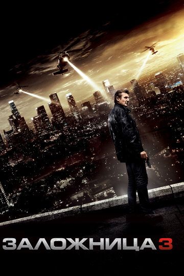Заложница 3 (2015) Заложница 3 (2015)