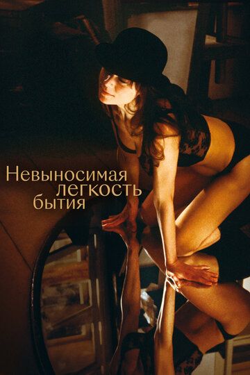 Невыносимая лёгкость бытия (1988) Невыносимая лёгкость бытия (1988)