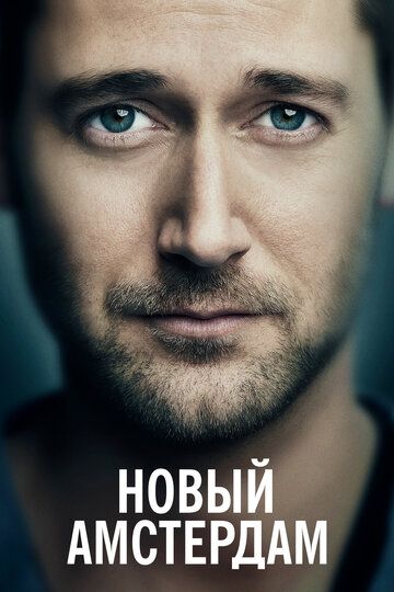 Новый Амстердам (2019) Новый Амстердам (2019)
