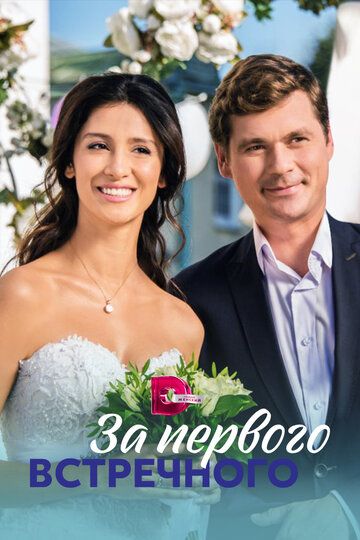 За первого встречного (2021) За первого встречного (2021)