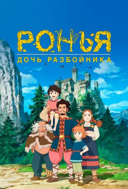 Ронья, дочь разбойника (2014) Ронья, дочь разбойника (2014)